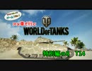 米車で行くWoT　特別編の8：T14 【オリキャラゆっくり実況】