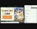 けものフレンズ12話上映会 コメ数100万の瞬間UC