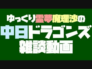 【ゆっくり雑談】中日優勝への鍵【2017年版】