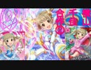 横山千佳合作２（バレンタイン千佳　肩！腕！眉！瞼！！）