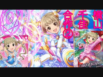 横山千佳合作２（バレンタイン千佳　肩！腕！眉！瞼！！）