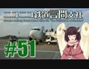【VOICEROID実況】ニコニコ鉄道言問支社#51【A列車で行こう9v4×結月ゆかり】