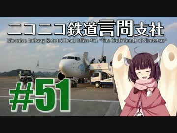 【VOICEROID実況】ニコニコ鉄道言問支社#51【A列車で行こう9v4×結月ゆかり】