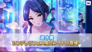 迫真ガチャ部　第三章　デレステ奏フェスの裏技