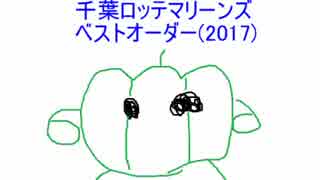 【2017】つかっティーが考えた千葉ロッテマリーンズのオーダー