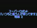 スーパーロボット「いつもと違う人が乗ってます」特集 2