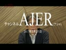 韓国崩壊！9条改正を①西村幸祐 AJER2017.3.31(3)
