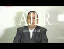 『日本に外交はなかった①』加藤清隆 AJER2017.3.31(5)