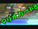 【実況】今からでもマリオカート８ part266