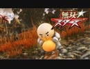 無双☆スターズ プレイ動画 Part.03