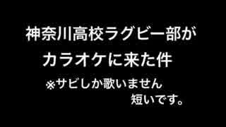 神奈川高校ラグビー部がカラオケに来た件