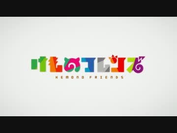【カラオケ】ぼくのフレンド【けものフレンズED】(再up)