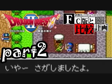 【SFC版DQ2】ファミコン版との違いを紹介しながら【実況】part2