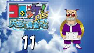 【実況】コロッケ！DS 天空の勇者たちをクッソ懐かしむ part11