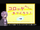【結月ゆかり実況】おいしいコロッケをつくろう！