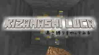 【Minecraft】きざはしるかの高さ縛りをやってみる 第16話【ゆっくり実況】