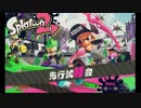 【Splatoon2】ヌルゲーマーが、塗るゲーの試射会に挑戦？【ゆっくり実況】