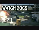 WATCH_DOGS 初見実況 #071 シカゴ生活 29日目 part 3