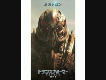 トランスフォーマー／最後の騎士王　日本版モーション・キャラポスター