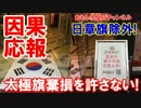 【韓国型の因果応報】 中国の太極旗破壊を許さない！日の丸は反日無罪！
