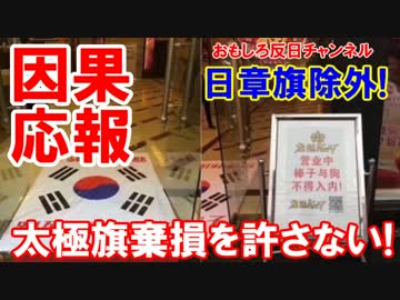 【韓国型の因果応報】 中国の太極旗破壊を許さない！日の丸は反日無罪！