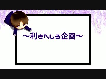【人力刀剣乱舞】利きへしろいど企画【MMD刀剣乱舞】