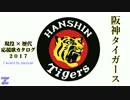【2017-】 阪神タイガース 現役・歴代応援歌カタログ2017 全133曲 【-1982】