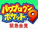 〔実況〕パワポケシリーズ彼女候補を全攻略　緊急会見