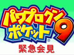 〔実況〕パワポケシリーズ彼女候補を全攻略　緊急会見