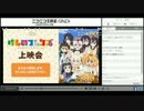 けものフレンズ最終回直前1話上映会の様子(タイムシフト録画)