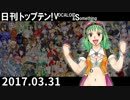 日刊トップテン！VOCALOID＆something【日刊ぼかさん2017.03.31】