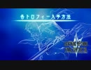 LRFF13 HARD MODE 解説と実況 第51.5話「全トロフィー入手法解説」