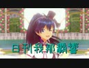 日刊 我那覇響 第1295号 「L・O・B・M」 【ソロ】