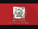 【クロスフェード】フィクション ディスコ / GUMI
