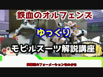 【鉄血のオルフェンズ】ガンダムルプス＋ 解説【ゆっくり解説】part12