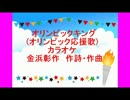 オリンピックキング(オリンピック応援歌)カラオケ
