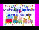 なかよしこよしの歌(いじめ防止の歌 幼稚園児用)カラオケ
