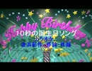 １０秒の誕生日ソング　カラオケ