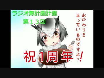 【ラジオ】無計画計画 13話【無計画兄弟】