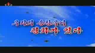 普天堡電子楽団 攻撃戦だ 공격전이다 日本語歌詞字幕付き ニコニコ