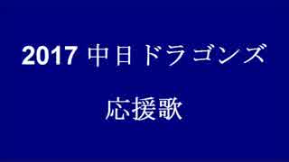 【UTAU】中日ドラゴンズ 応援歌メドレー【2017】