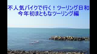 不人気バイクで行く！ツーリング日和　今年初まともなツーリング編
