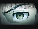 【MAD】シュタインズゲート いつもこの場所で