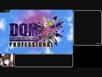 DQMJ3P　ガルマザード撃破RTA　2時間52分39秒　Part1