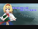 【WoWs】突撃門番分隊員の海戦 艦長アリスの航海日誌#03【Mintaur】