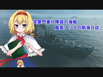 【WoWs】突撃門番分隊員の海戦 艦長アリスの航海日誌#03【Mintaur】