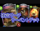 【シャドウバース】確定サーチサーペントヴァンパイア