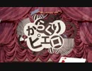 【歌ってみた】　からくりピエロ　【りょうれん】