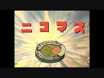 【アイマス×野球】ニコマスやきう合作！
