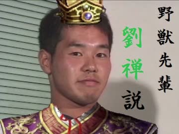 野獣先輩劉禅説.komei